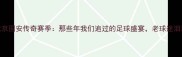 2007北京国安传奇赛季那些年我们追过的足球盛宴老球迷泪目回忆