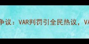 中国男足vs卡塔尔世界杯裁判争议VAR判罚引全民热议VAR系统如何影响足球公平性
