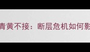 日本乒乓球队青黄不接断层危机如何影响国乒未来