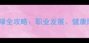 足球俱乐部球员保障全攻略职业发展健康防护与商业价值深度