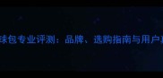 斯蒂卡乒乓球包专业评测品牌选购指南与用户真实体验全