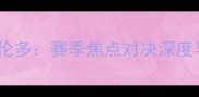芝加哥VS多伦多赛季焦点对决深度与比赛前瞻