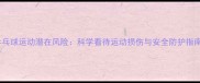 乒乓球运动潜在风险科学看待运动损伤与安全防护指南