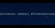 乒乓球正手攻球技术全从握拍到发力新手必学的攻球技巧与实战应用