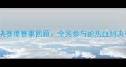 全国业余乒乓球决赛度赛事回顾全民参与的热血对决与体育精神传承