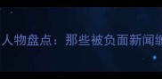足球界争议人物盘点那些被负面新闻缠身的球员