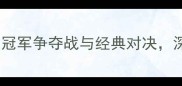 乒乓球世青赛全记录冠军争夺战与经典对决深度国乒新星崛起之路