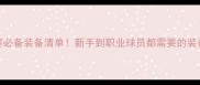 足球比赛必备装备清单新手到职业球员都需要的装备指南