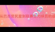 中超新星Enrich从巴西贫民窟到联赛主力球员的成长密码与职业启示