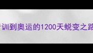 国手SM训练秘籍从青训到奥运的1200天蜕变之路附独家训练计划