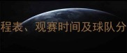 NBA全赛季比赛指南赛程表观赛时间及球队分析附高清观赛攻略
