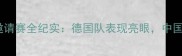 德国乒乓球国际邀请赛全纪实德国队表现亮眼中国选手包揽冠亚军