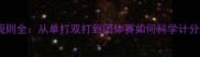 羽毛球比赛积分规则全从单打双打到团体赛如何科学计分附详细案例