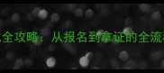 乒乓球裁判证考试全攻略从报名到拿证的全流程附备考资料