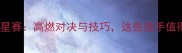 中国街舞全明星赛高燃对决与技巧这些选手值得重点关注
