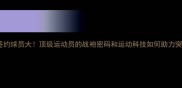 安德玛签约球员大顶级运动员的战袍密码和运动科技如何助力突破极限