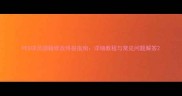 PES球员国籍修改终极指南详细教程与常见问题解答