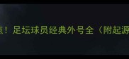 最全盘点足坛球员经典外号全附起源故事