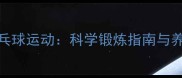 中国老年乒乓球运动科学锻炼指南与养生健康秘籍