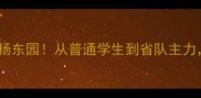 云南乒乓球队黑马杨东园从普通学生到省队主力他的训练秘籍大公开