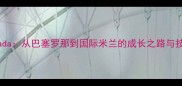 ThiagoAlmada从巴塞罗那到国际米兰的成长之路与技术特点全