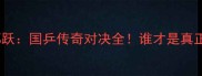 李晓霞VS郭跃国乒传奇对决全谁才是真正的大魔王