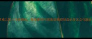 英格兰黑人球员崛起数据解读与现象级表现背后的多元文化融合