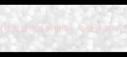 乒乓球底板世奥得选购指南专业评测与进阶技巧