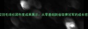 学校羽毛球社团年度成果展示从零基础到省级赛冠军的成长密码