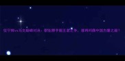 位宁辉vs马文巅峰对决职业掰手腕王者之争谁将问鼎中国力量之巅