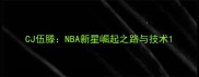 CJ伍滕NBA新星崛起之路与技术