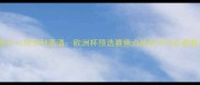 英格兰vs匈牙利高清欧洲杯预选赛焦点战战术与必看看点