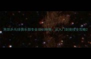 燕郊乒乓球俱乐部专业培训指南从入门到竞技全攻略