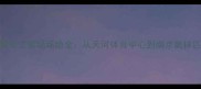 苏宁VS恒大赛季主客场场地全从天河体育中心到南京奥林匹克体育中心