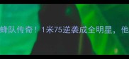 NBA历史最矮球员黄蜂队传奇1米75逆袭成全明星他的故事让联盟颤抖