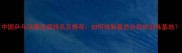 中国乒乓球俱乐部排名及推荐如何找到最适合你的训练基地