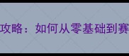 青少年网球比赛全攻略如何从零基础到赛事夺冠的实战指南