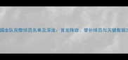 掘金队完整球员名单及深度首发阵容替补球员与关键数据