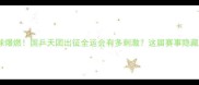 全运会乒乓球爆燃国乒天团出征全运会有多刺激这届赛事隐藏多少秘密