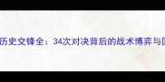 荷兰vs意大利历史交锋全34次对决背后的战术博弈与国家足球基因