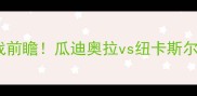曼城vs女王公园英超焦点战前瞻瓜迪奥拉vs纽卡斯尔主帅关键球员对决与战术