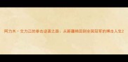 阿力木艾力江的拳击逆袭之路从新疆棉田到全国冠军的搏击人生
