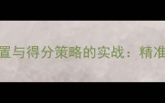 羽毛球单打回球位置与得分策略的实战精准落点决定胜负关键