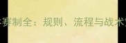 羽毛球14人团体赛制全规则流程与战术策略附图解