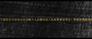 遂宁星冠乒乓球培训全攻略少儿启蒙班成人私教赛事指导全附最新课程福利