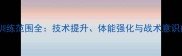 羽毛球单人训练范围全技术提升体能强化与战术意识的黄金法则