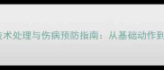 羽毛球常见技术处理与伤病预防指南从基础动作到科学恢复全