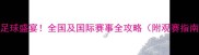 6月足球盛宴全国及国际赛事全攻略附观赛指南