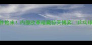 深度国乒惊爆王皓事件始末内部改革暗藏惊天博弈乒乓球界地震级内幕全公开