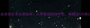 羽毛球业余爱好者逆袭指南从零基础到技术流掌握这5大核心技巧